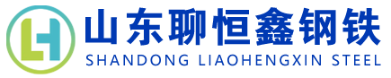 山东聊恒鑫钢铁有限公司
